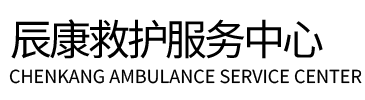 冠县辰康救护车出租